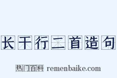 长干行二首造句是什么意思的图片